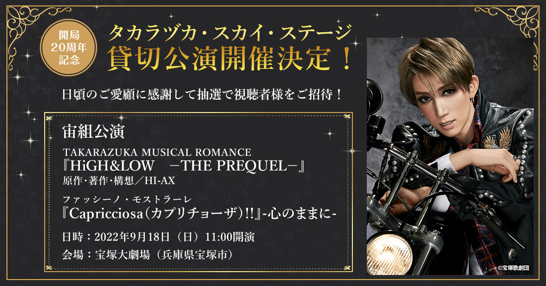 タカラヅカ・スカイ・ステージ貸切公演開催決定！！｜宝塚歌劇 衛星