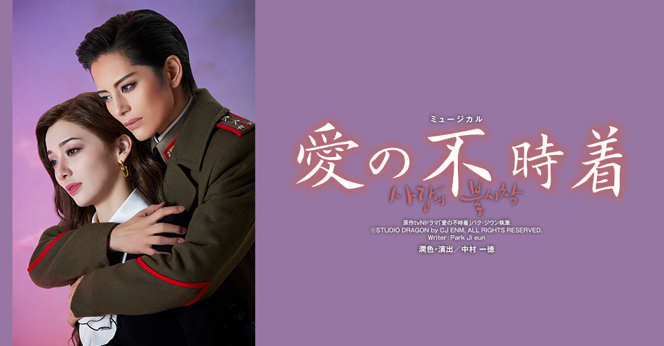 宝塚歌劇 雪組『愛の不時着』特集｜タカラヅカ オフィシャルグッズ