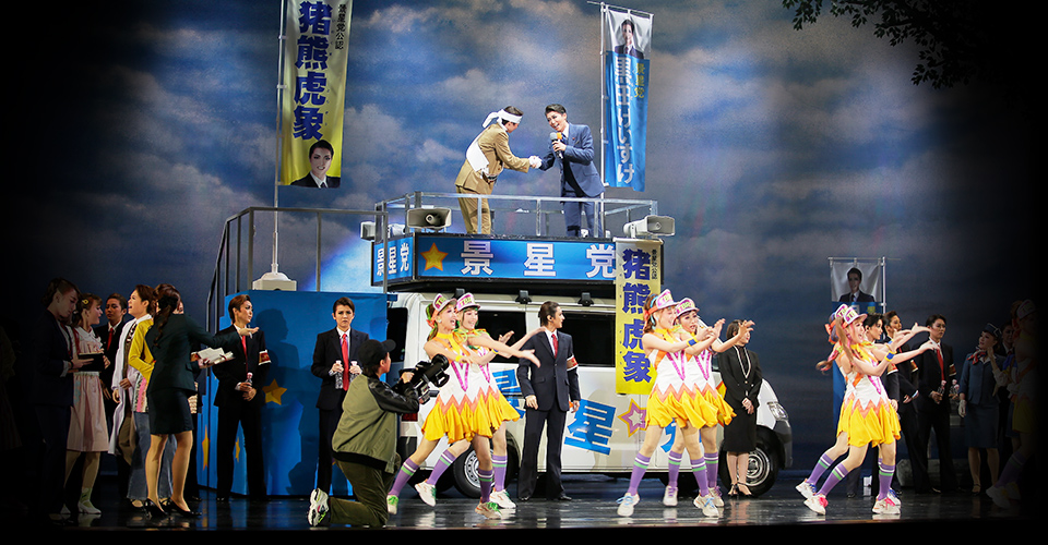 宝塚歌劇 星組『記憶にございません！』『Tiara Azul ―Destino―』特集