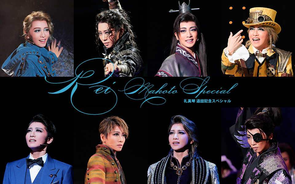 宝塚歌劇 星組 礼真琴退団特集｜タカラヅカ オフィシャルグッズ＆サービス