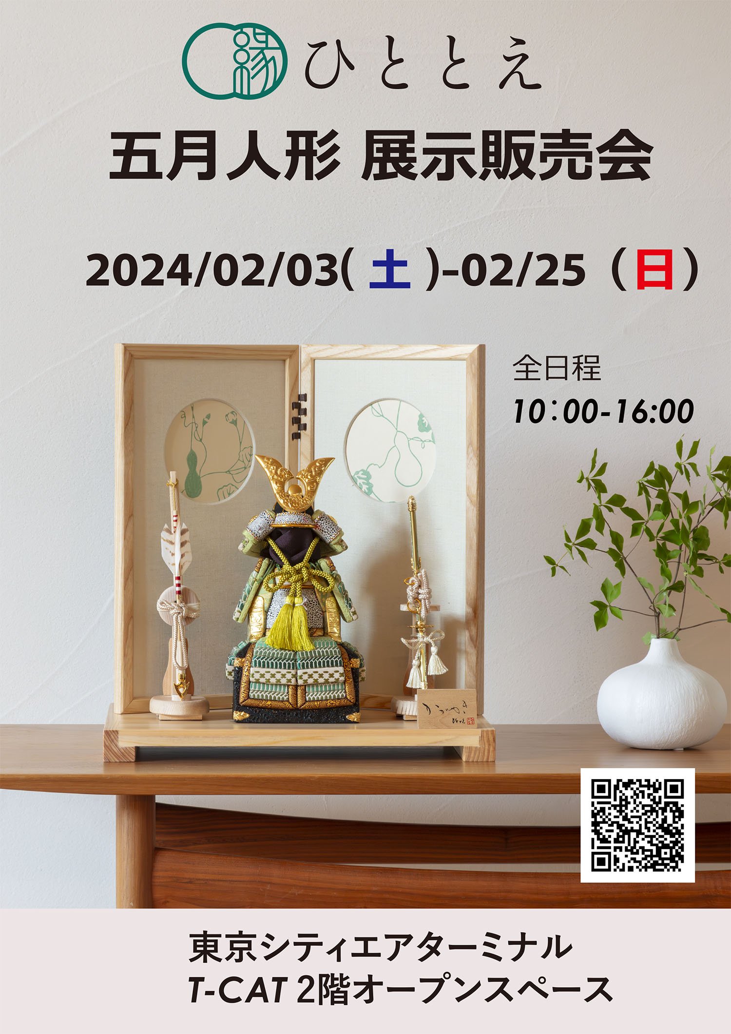 お知らせ - 「五月人形展示販売会」開催のお知らせ｜東京シティエア