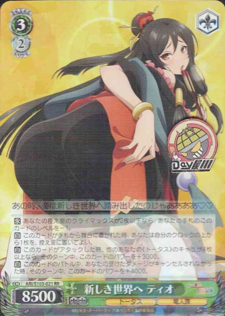 TCG専門店 Day屋 蒲田店 通販サイト / 新しき世界へ ティオ(ARI/S103