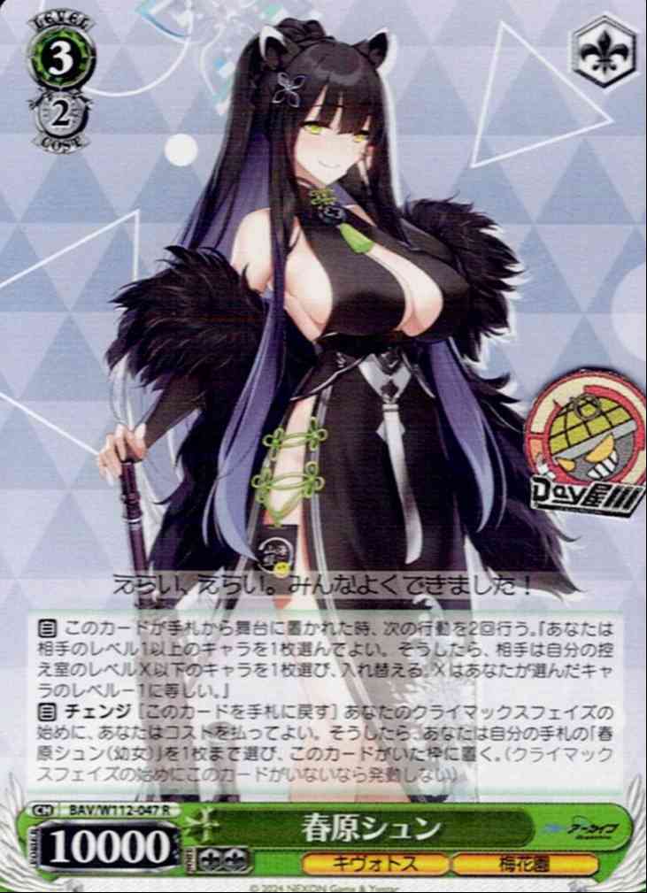 TCG専門店 Day屋 蒲田店 通販サイト / 春原シュン(BAV/W112-047