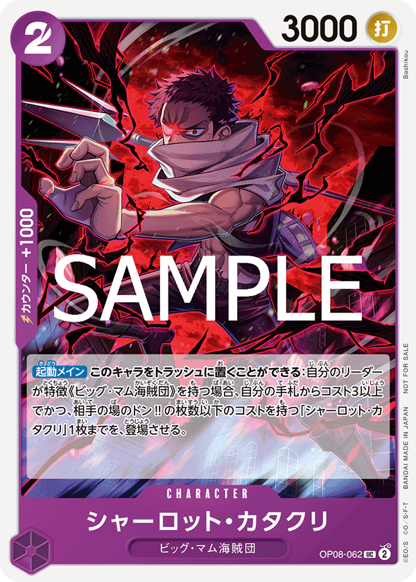 シャーロット・カタクリ 【UC】【プロモ】【スタンダードバトル】【紫