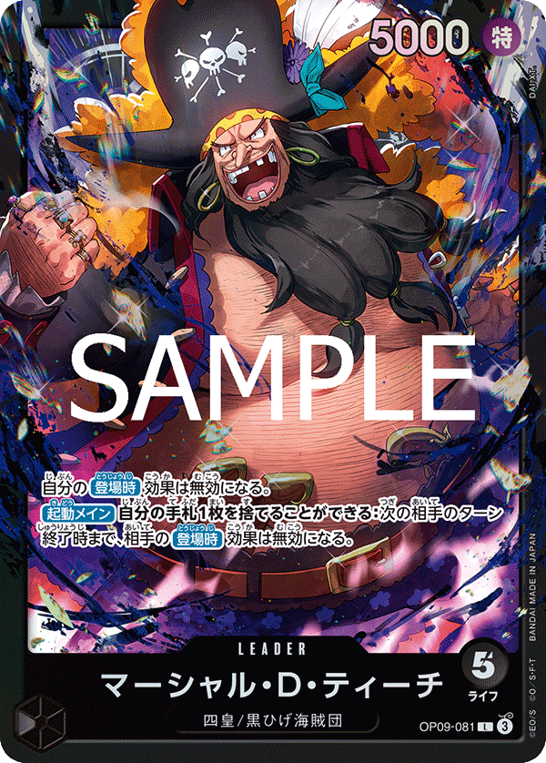 マーシャル・D・ティーチ 【リーダー】【黒】【OP09-081】 - カード