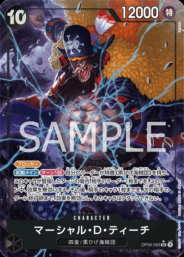 マーシャル・D・ティーチ 【SR】【パラレル】【黒】【OP09-093