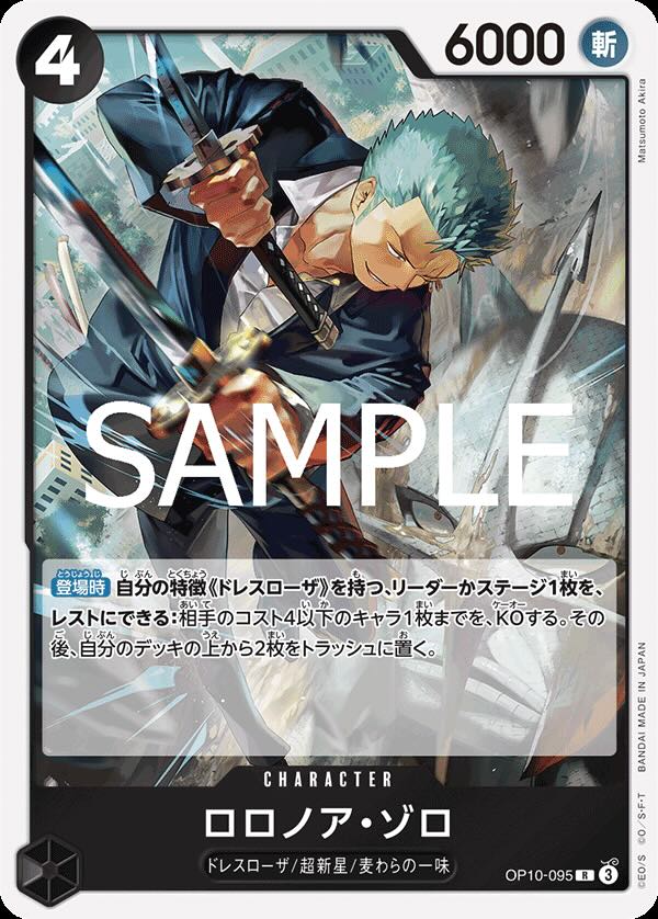 ロロノア・ゾロ 【R】【黒】【OP10-095】 - カードショップ トレカラフテル