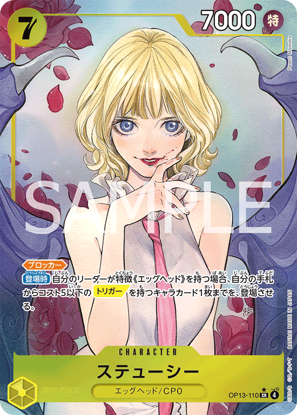 ステューシー 【SR】【パラレル】【黄】【OP13-110】 - カードショップ