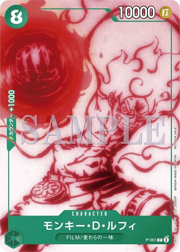 モンキー・D・ルフィ 【プロモ】【アンコールパック】【緑】【P-061