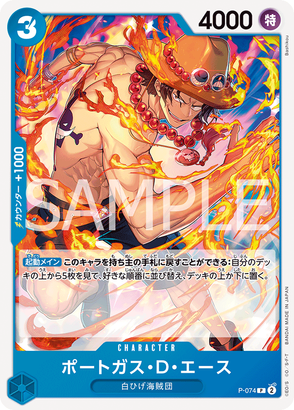 ポートガス・D・エース 【PRB-02】【P】【プロモ】【青】【P-074
