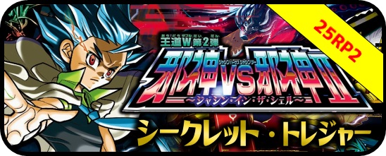 シークレット・トレジャー】DM25-RP2 王道W第2弾 邪神vs邪神II