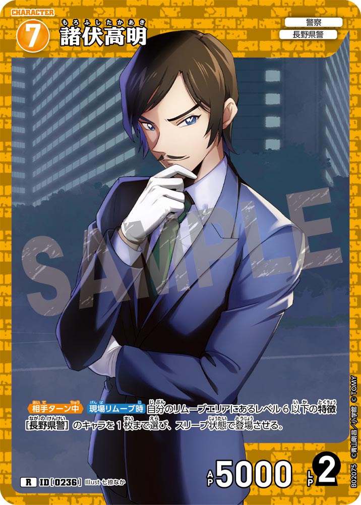 諸伏高明[ID:0236_CT-B02-075_R] - マスターズスクウェア通販