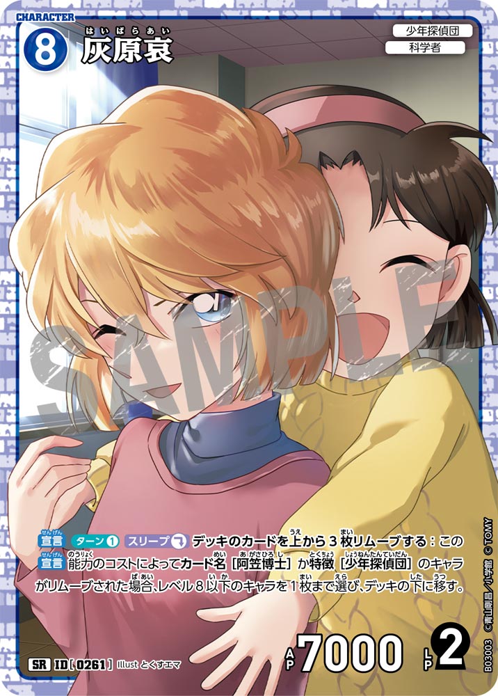 灰原哀[ID:P0261_CT-B03-003_SR] - マスターズスクウェア通販