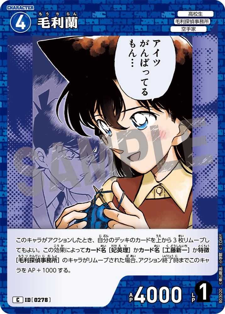 毛利蘭[ID:0278_CT-B03-020_C] - マスターズスクウェア通販