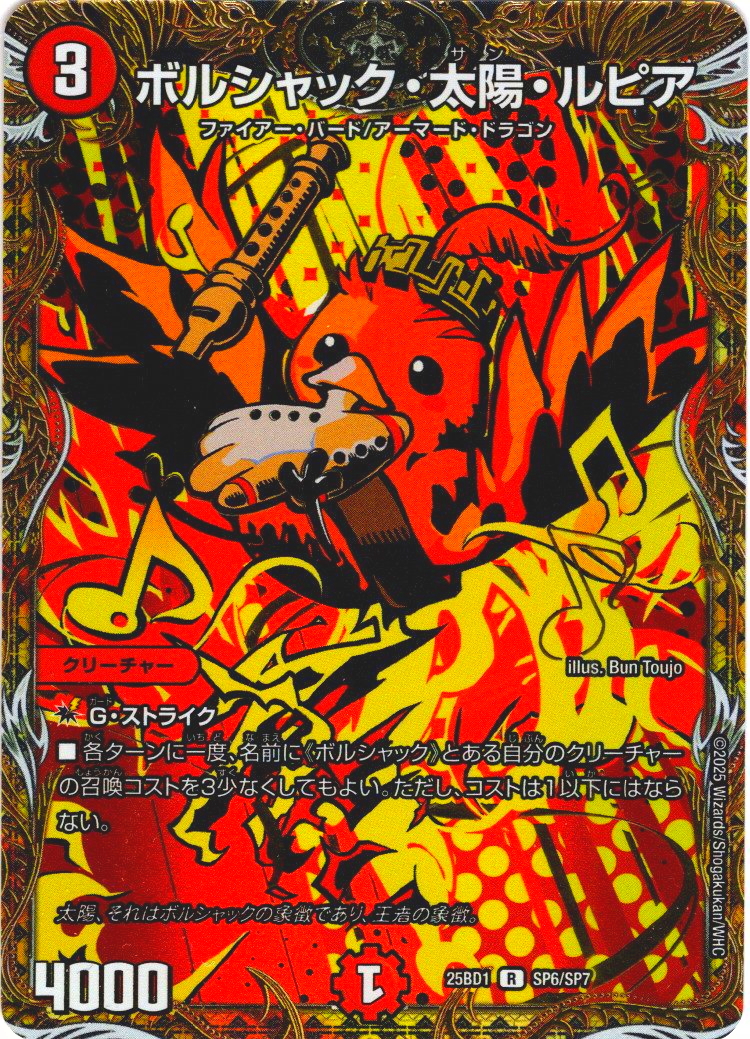 シークレット】ボルシャック・太陽・ルピア[DM_25BD1_SP6/SP7_R