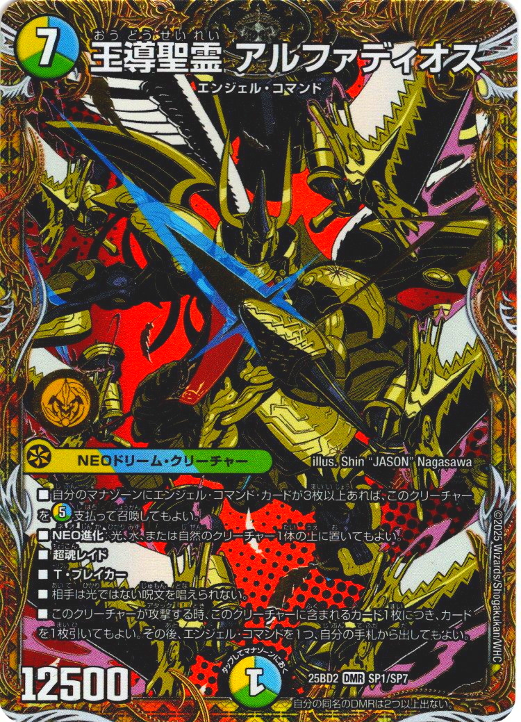 シークレット】王導聖霊 アルファディオス[DM_25BD2_SP1/SP7_DMR