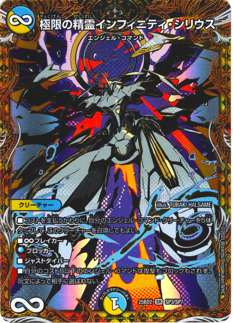 シークレット】極限の精霊インフィニティ・シリウス[DM_25BD2_SP3