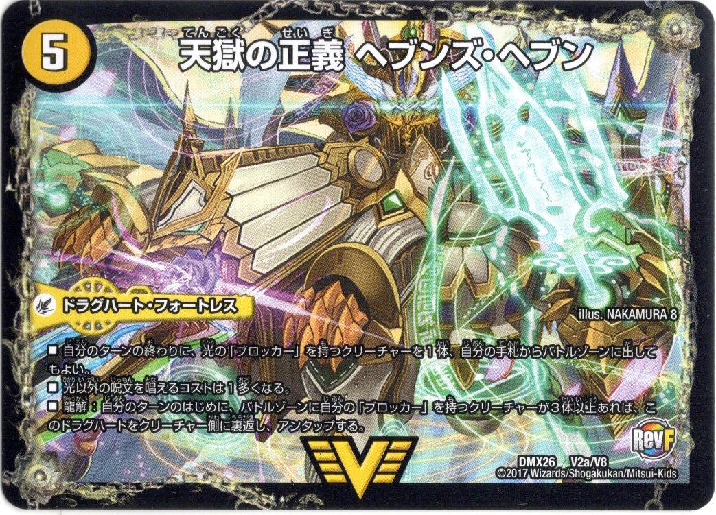 天獄の正義 ヘブンズ・ヘブン/天命讃華 ネバーラスト[DM_DMX26_V2/V8