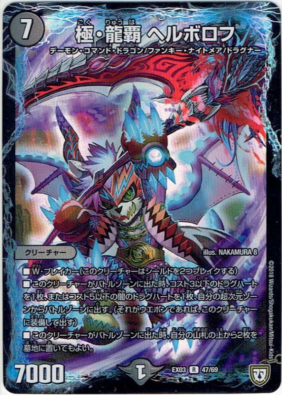 極・龍覇 ヘルボロフ[DM_EX-03_47/69R] - マスターズスクウェア通販