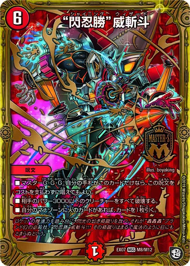 閃忍勝”威斬斗[DM_EX-07_M8/M12MSS] - マスターズスクウェア通販
