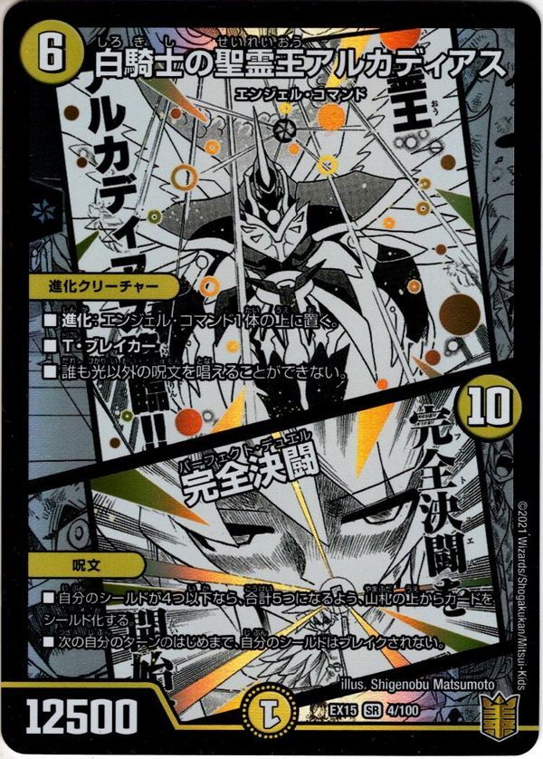 白騎士の精霊王アルカディアス/完全決闘[DM_EX-15_4/100SR