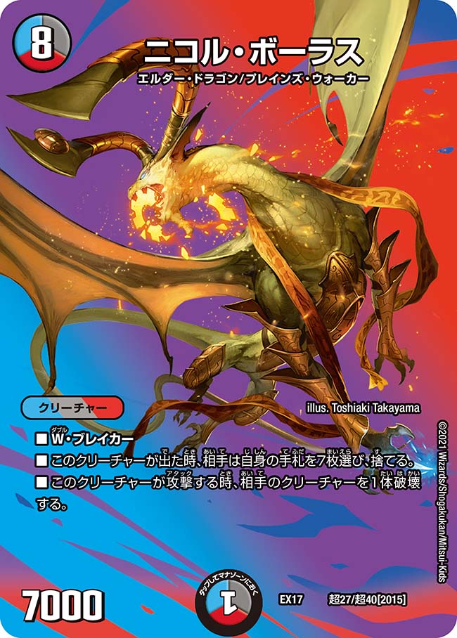 ニコル・ボーラス[DM_EX-17_超27/超40] - マスターズスクウェア通販