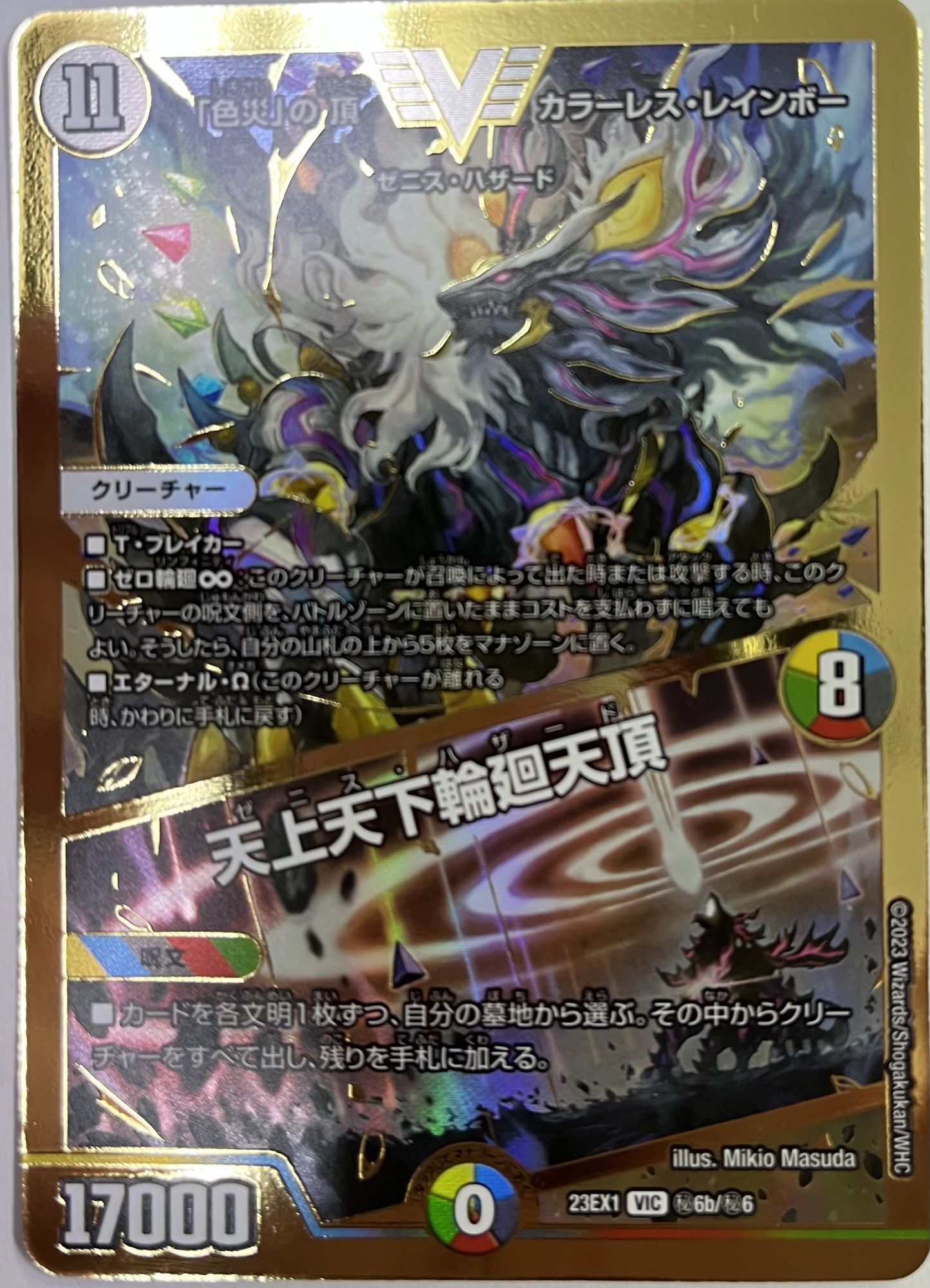 GVR版】「色災」の頂 カラーレス・レインボー / 天上天下輪廻天頂