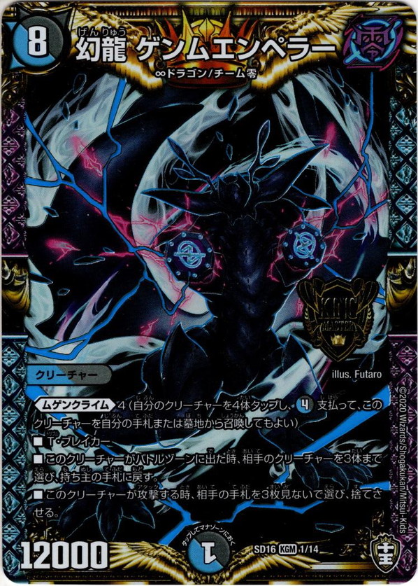 幻龍 ゲンムエンペラー[DM_SD16_1/14KGM] - マスターズスクウェア通販