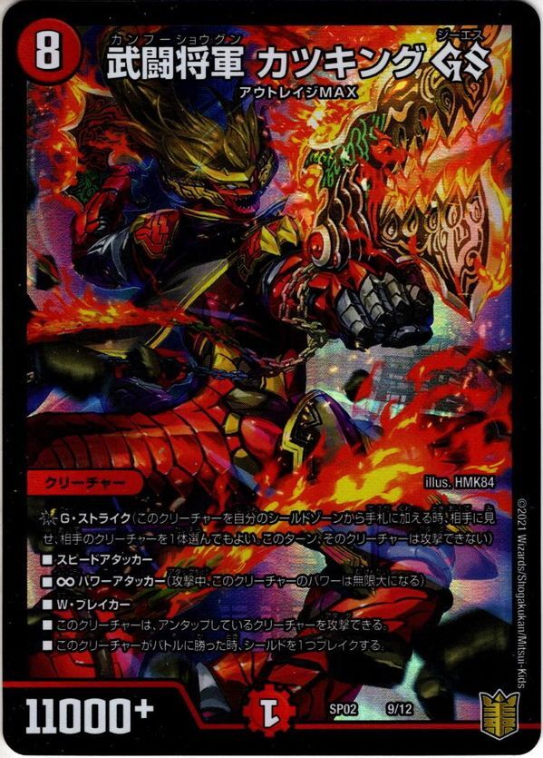 武闘将軍 カツキング GS[DM_SP-02_9/20] - マスターズスクウェア通販