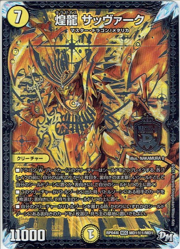 シークレット】煌龍 サッヴァーク[DM_RP-04裁_MD1秘1/MD1MAS