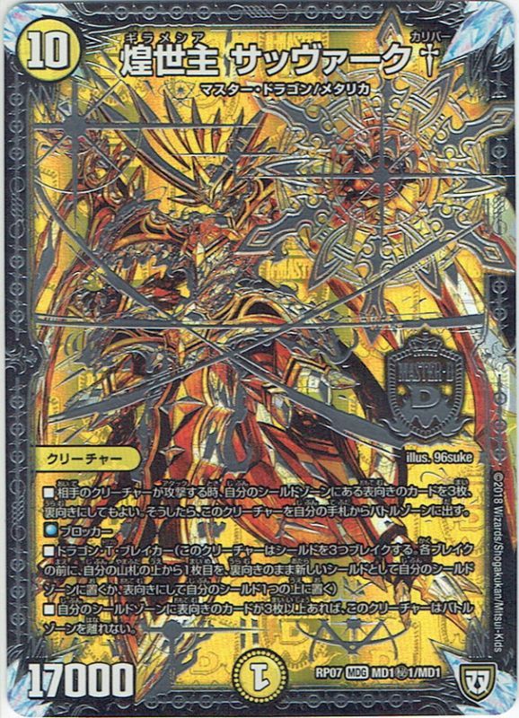 シークレット】煌世主 サッヴァーク†[DM_RP-07_MD1秘1/MD1MAS