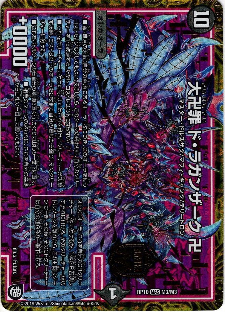 大卍罪 ド・ラガンザーク 卍[DM_RP-10_M3/M3MAS] - マスターズ