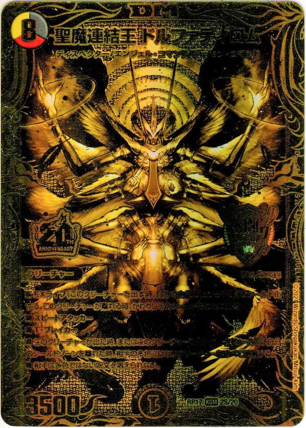 デュエルマスターズ 聖魔連結王ドルファディロム エラーカード