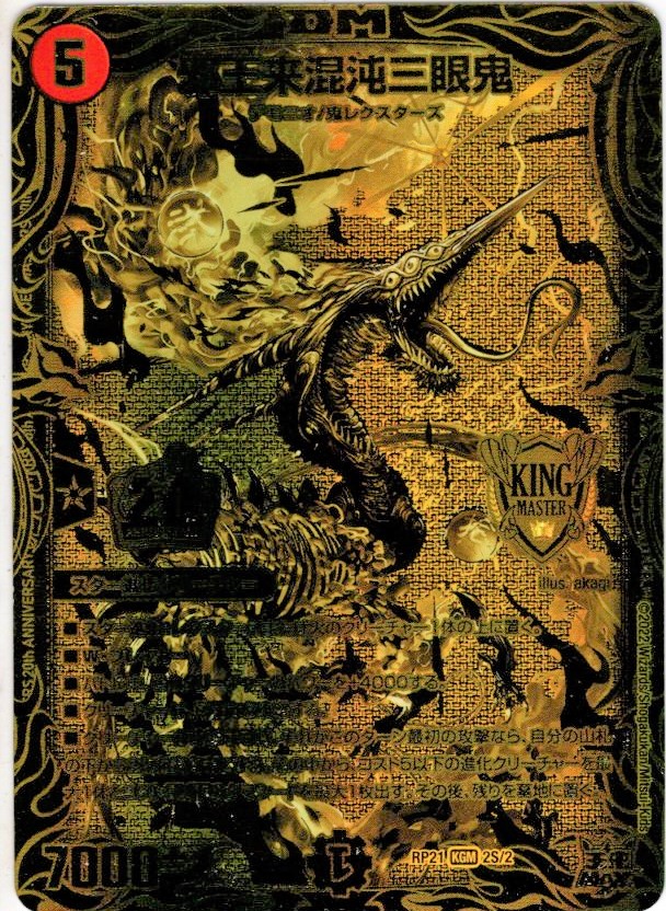20thSPゴールドレア】邪王来混沌三眼鬼[DM_RP-21_KGM] - マスターズ