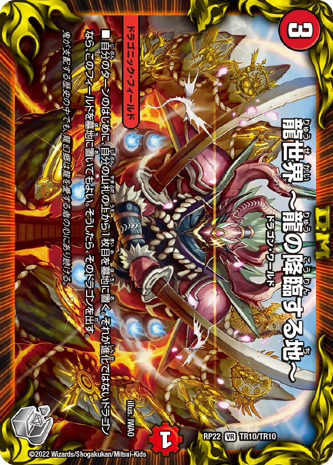 銀トレジャー】龍世界 〜龍の降臨する地〜[DM_RP-22_TR10/10VR