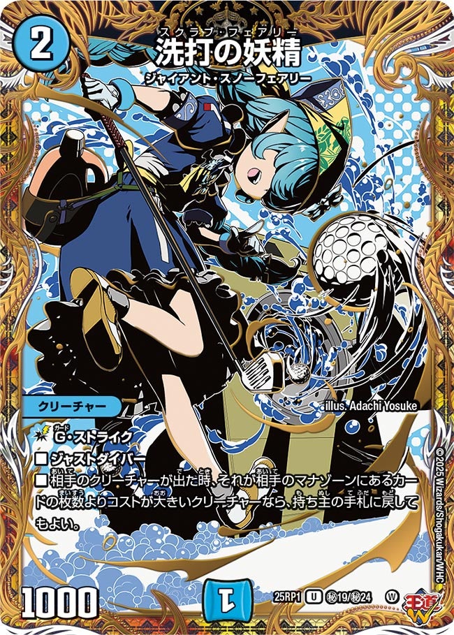 シークレット】洗打の妖精[DM_25RP1_秘19/秘24_U] - マスターズ