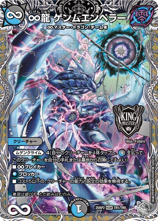 銀トレジャー】∞龍 ゲンムエンペラー[DM_25RP2_TR1/TR9_KGM