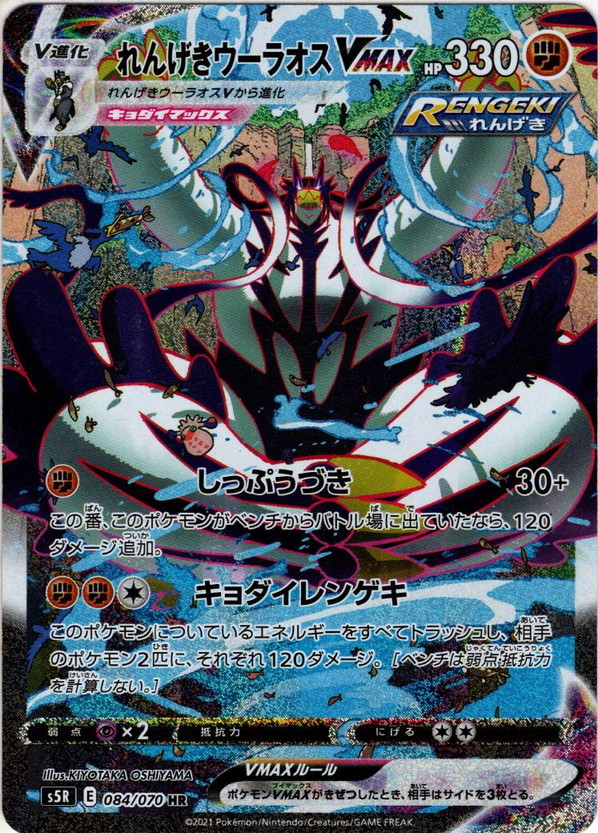 スペシャルアートSA】れんげきウーラオスVMAX[PKM_s5R_84/70HR
