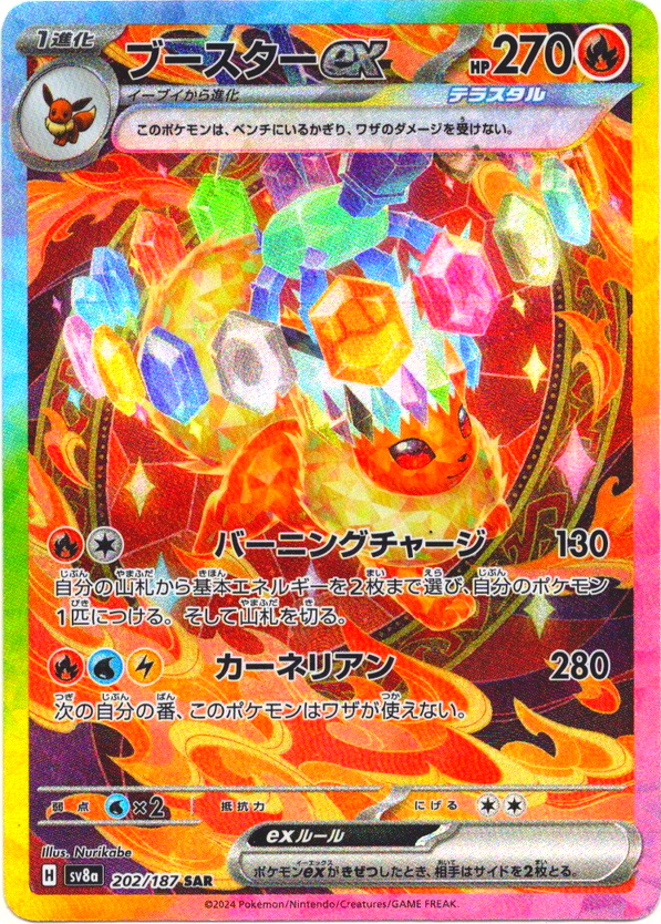 ブースターex[PKM_sv8a_202/187_SAR]※商品説明必読※ - マスターズ