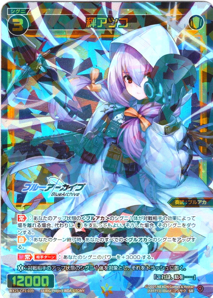 秤アツコ[WX25-CP1-039_SR] - マスターズスクウェア通販