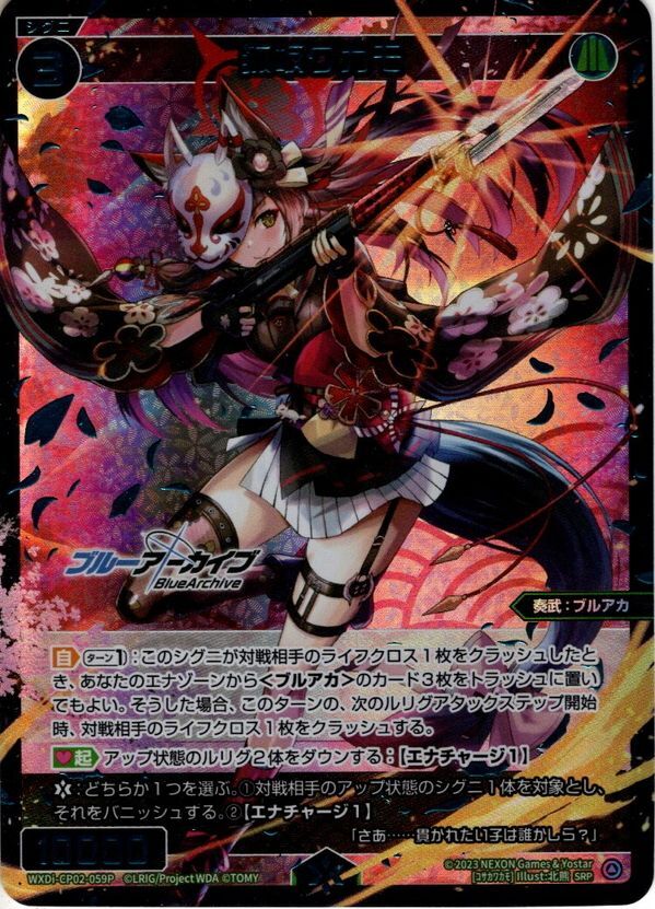 豪華加工】狐坂ワカモ[WXDi_CP02-059P_SRP] - マスターズスクウェア通販