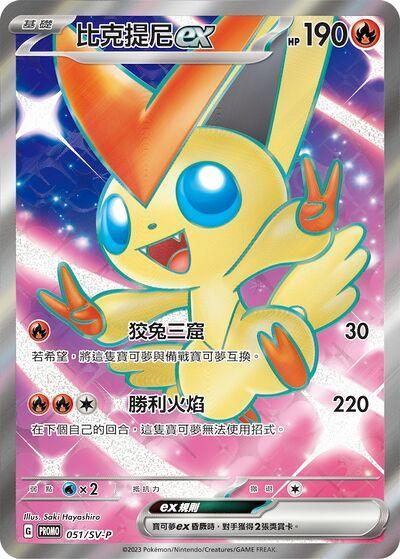 Shop Pokemon Victini EX 051/SV-P Super Rare Single Card – TCGHOBBY