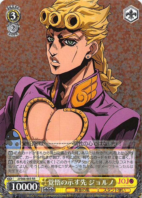 JJ/S66-003 RR 覚悟の示す先 ジョルノ - TCGショップ NOAH
