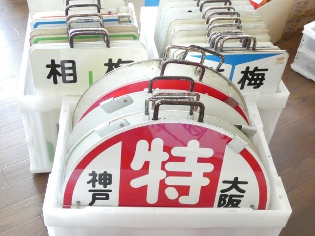 鉄道プレート (阪急電鉄)阪急運行標識板 回送 行先板サボ 使用板(当時