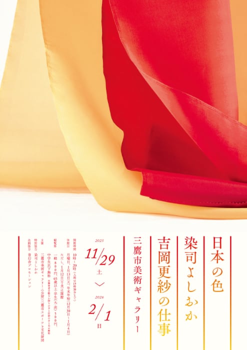 日本の色 染司よしおか 吉岡更紗の仕事」＠三鷹市美術ギャラリー