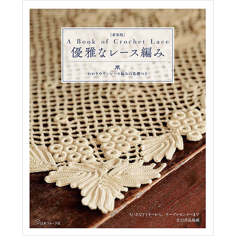レース編みのモチーフ＆ドイリー100: 本｜手づくりタウン by 日本