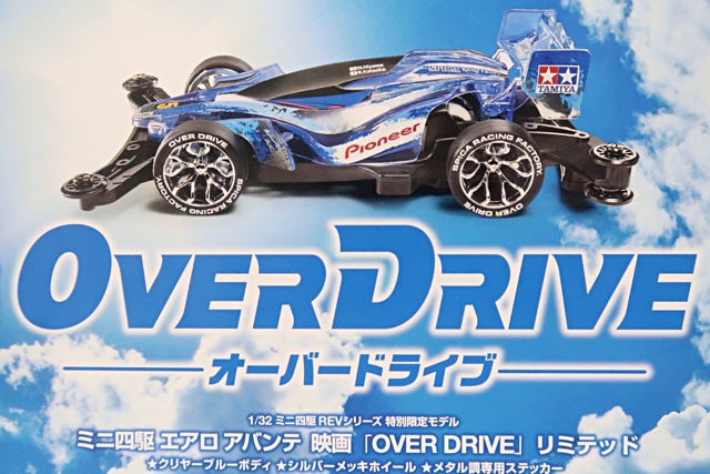 エアロアバンテ 映画「OVER DRIVE」リミテッド - TEA-League | ミニ四