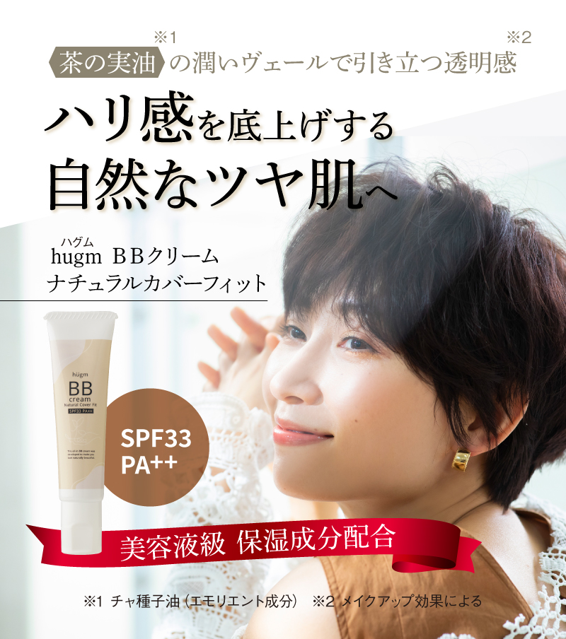 hugm BBクリーム ナチュラルカバーフィット | お茶の通販・ギフト