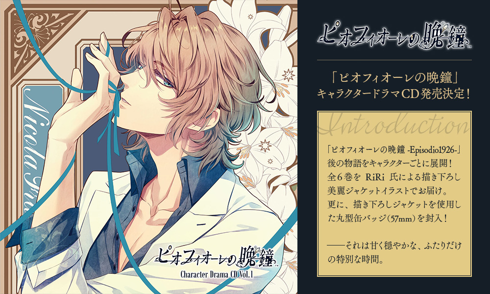 ピオフィオーレの晩鐘 Character CD