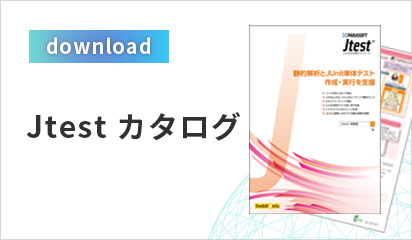 Java対応静的解析・単体テストツール Jtest | ソフトウェア品質保証